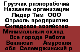 Грузчик-разнорабочий › Название организации ­ Лидер Тим, ООО › Отрасль предприятия ­ Складское хозяйство › Минимальный оклад ­ 1 - Все города Работа » Вакансии   . Амурская обл.,Селемджинский р-н